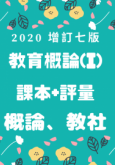 【2020增訂七版】教育概論上冊(Ⅰ)