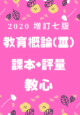 【2020增訂七版】教育概論上冊(Ⅲ)