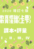 【2020增訂】教育概論上冊(全)+教育法規